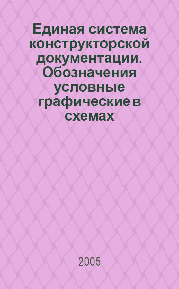 Единая система конструкторской документации. Обозначения условные графические в схемах. Токосъемники // Единая система конструкторской документации