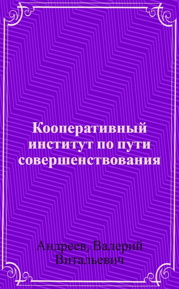 Кооперативный институт по пути совершенствования: конкурсы качества