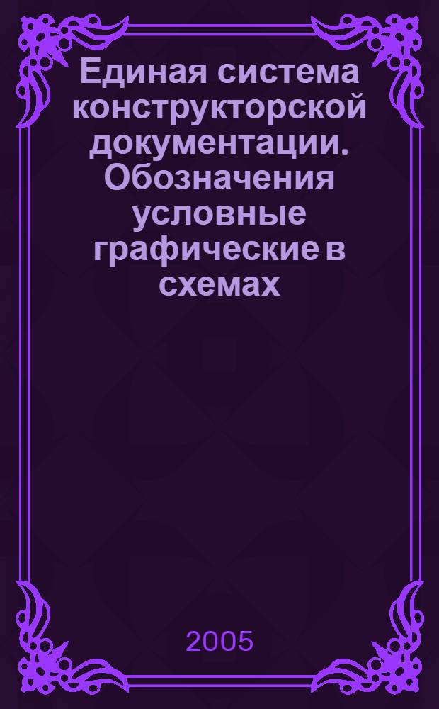 Единая система конструкторской документации. Обозначения условные графические в схемах. Резисторы, конденсаторы // Единая система конструкторской документации