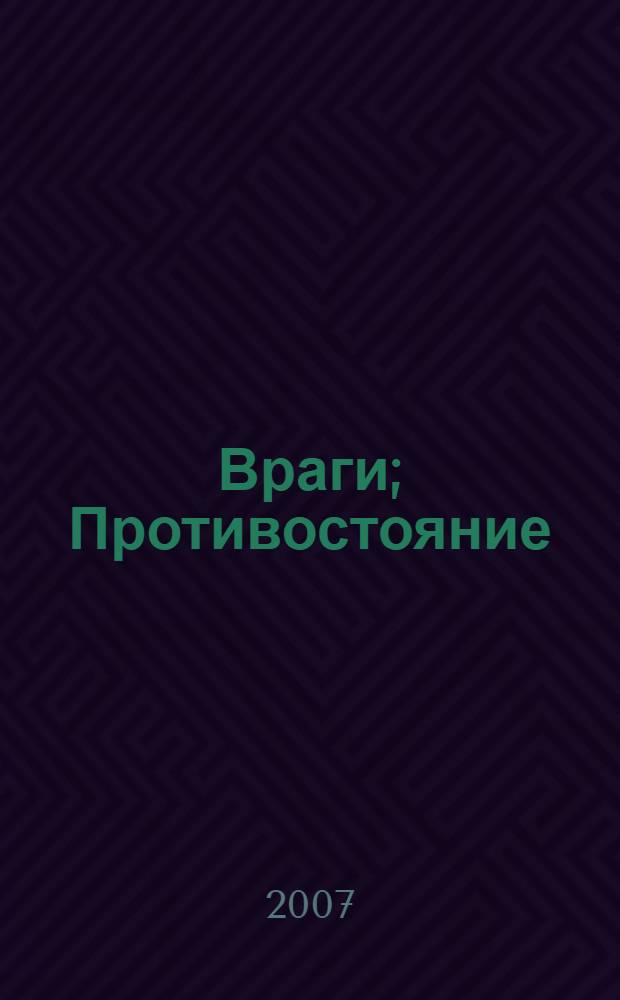 Враги; Противостояние: романы / Дмитрий Шидловский