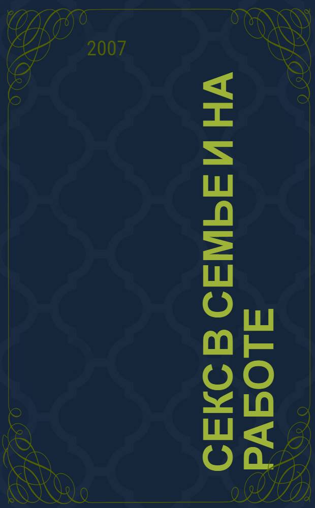 Секс в семье и на работе