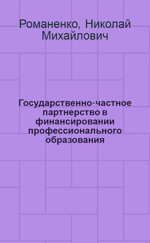 Государственно-частное партнерство в финансировании профессионального образования