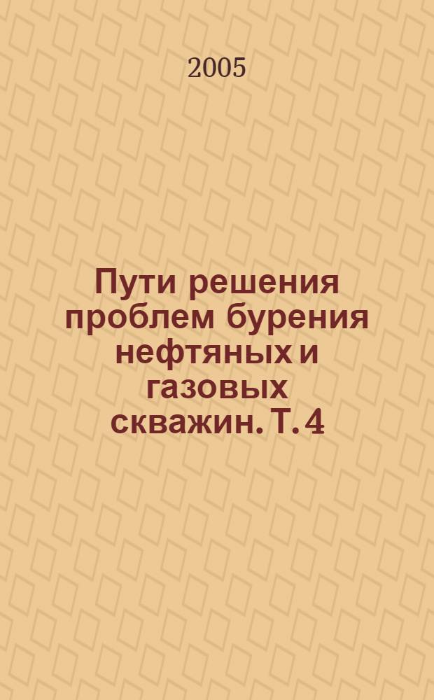 Пути решения проблем бурения нефтяных и газовых скважин. Т. 4