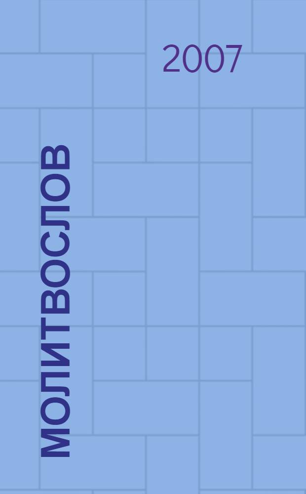 Молитвослов