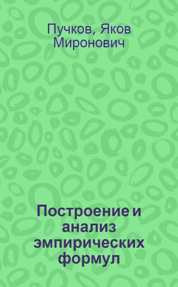 Построение и анализ эмпирических формул