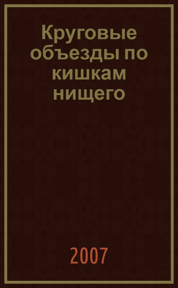Круговые объезды по кишкам нищего : вся русская литература 2006 года в одном путеводителе