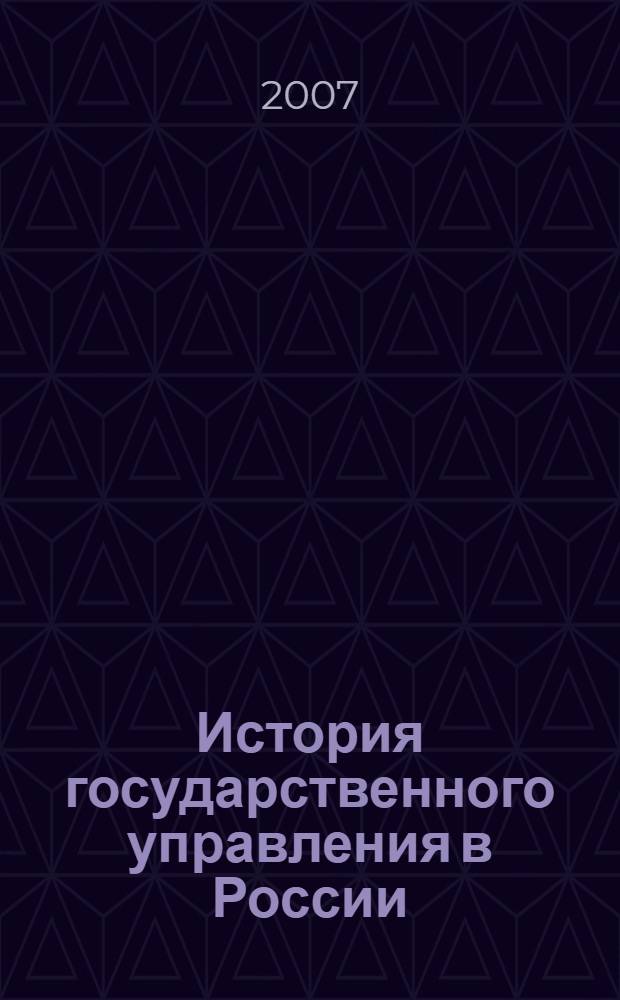История государственного управления в России : учебник по специальности "Государственное и муниципальное управление "