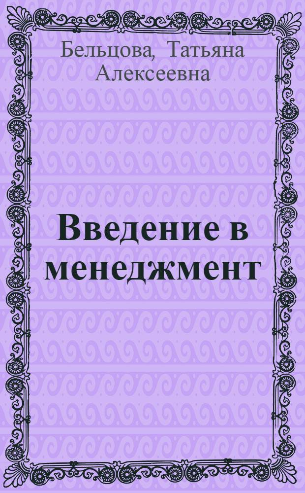 Введение в менеджмент : учебное пособие