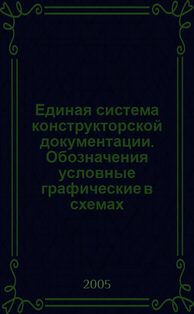 Единая система конструкторской документации. Обозначения условные графические в схемах. Приборы электровакуумные // Единая система конструкторской документации