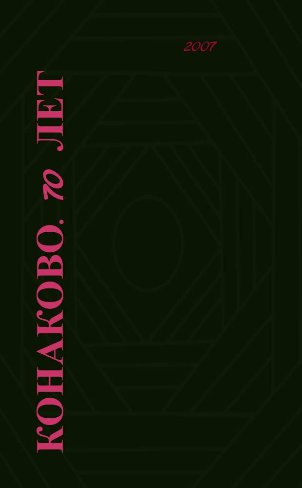 Конаково. 70 лет