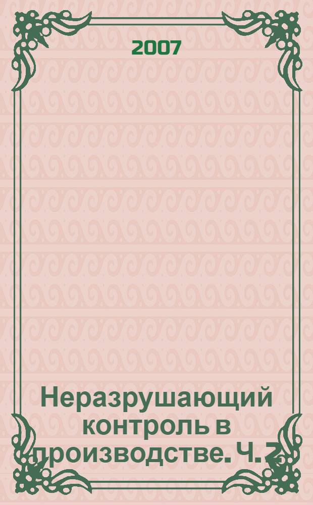 Неразрушающий контроль в производстве. Ч. 2