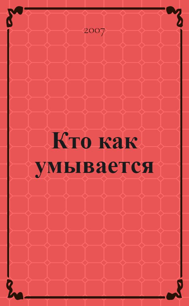 Кто как умывается : для чтения взрослыми детям