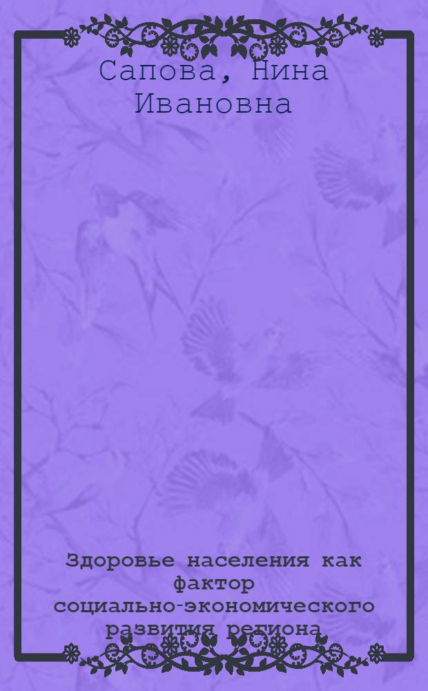 Здоровье населения как фактор социально-экономического развития региона (на примере Северо-Западного федерального округа)
