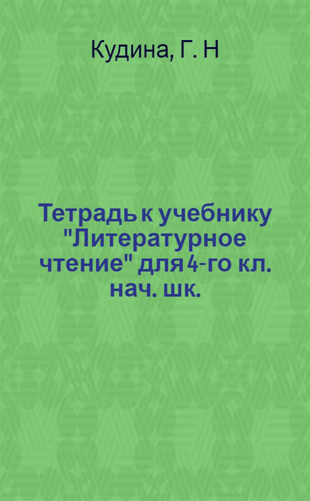 Тетрадь к учебнику "Литературное чтение" для 4-го кл. нач. шк.