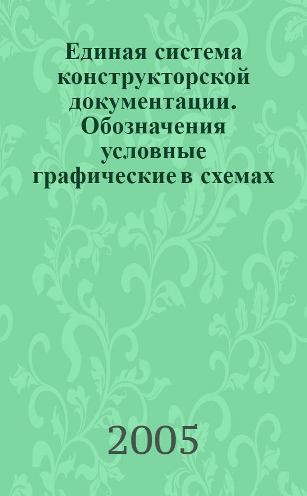 Единая система конструкторской документации. Обозначения условные графические в схемах. Источники света // Единая система конструкторской документации