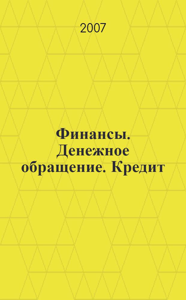 Финансы. Денежное обращение. Кредит : пособие студентам для подготовки к экзаменам