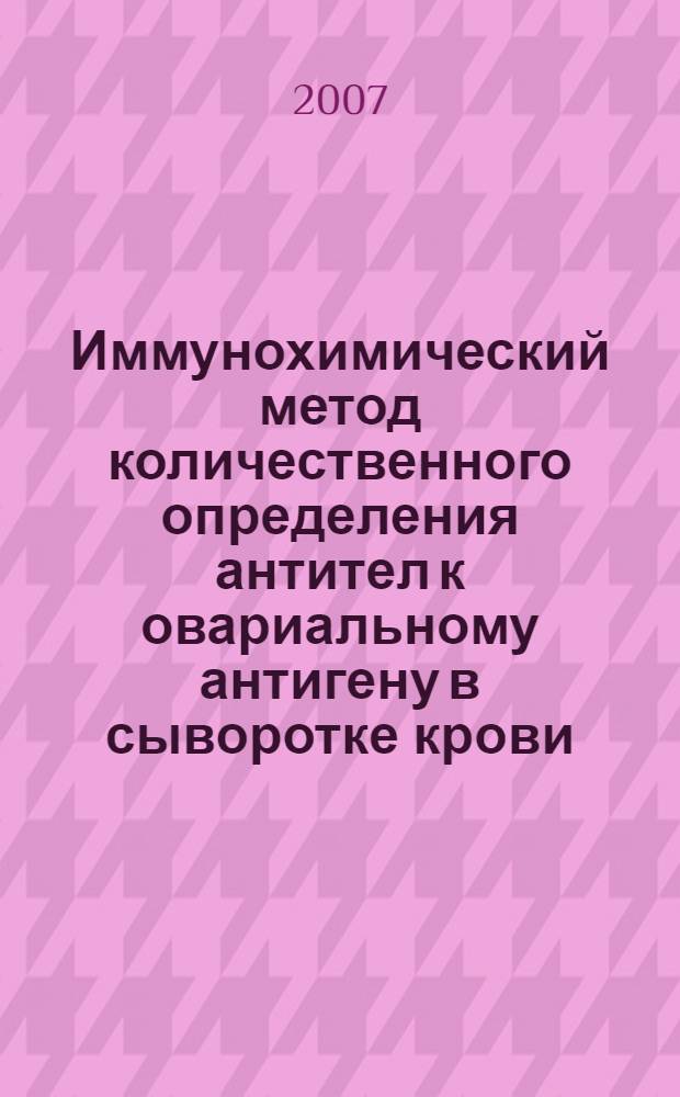 Иммунохимический метод количественного определения антител к овариальному антигену в сыворотке крови