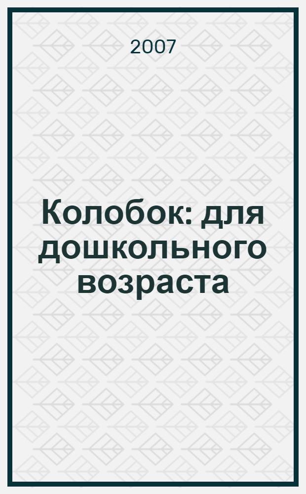 Колобок : для дошкольного возраста : русская народная сказка