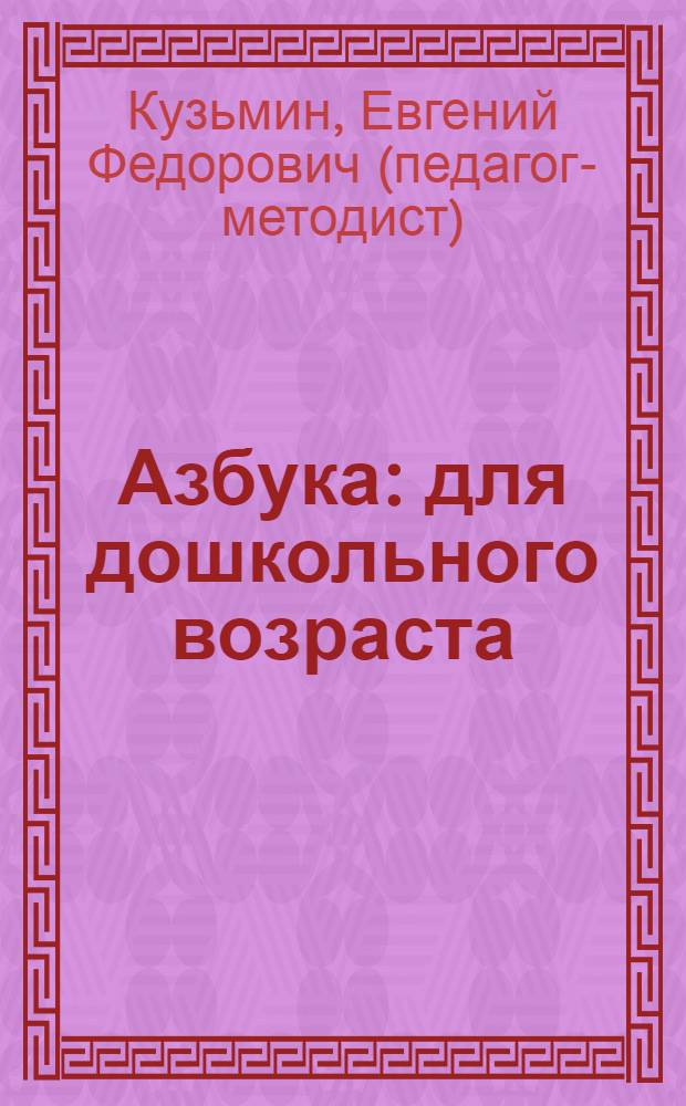 Азбука : для дошкольного возраста : родителям для чтения вслух и показа детям
