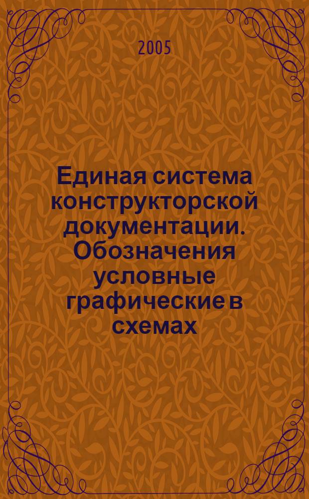 Единая система конструкторской документации. Обозначения условные графические в схемах. Антенны и радиостанции // Единая система конструкторской документации
