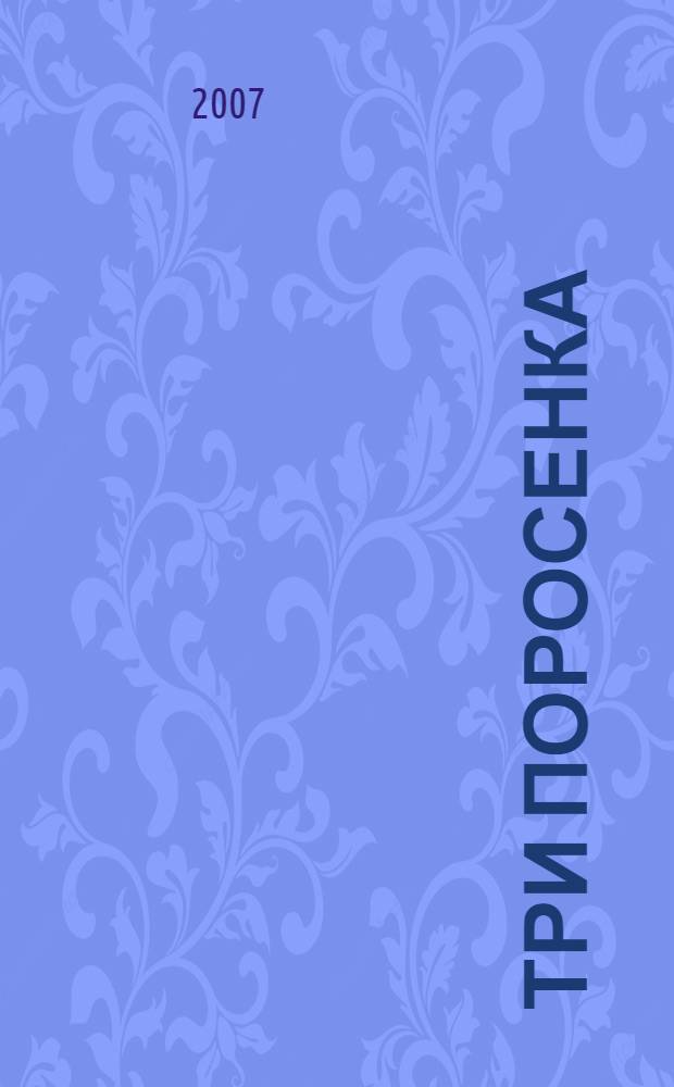 Три поросенка : для чтения взрослыми детям