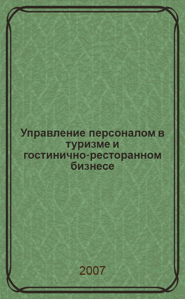 Управление персоналом в туризме и гостинично-ресторанном бизнесе