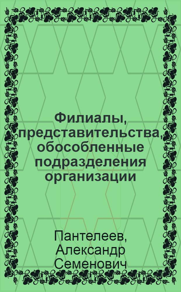 Филиалы, представительства, обособленные подразделения организации: бухгалтерский и налоговый учет