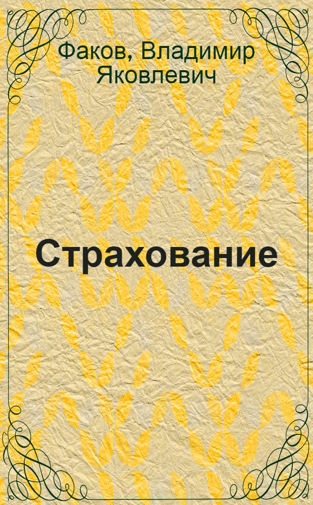 Страхование : англо-русский и русско-английский словарь