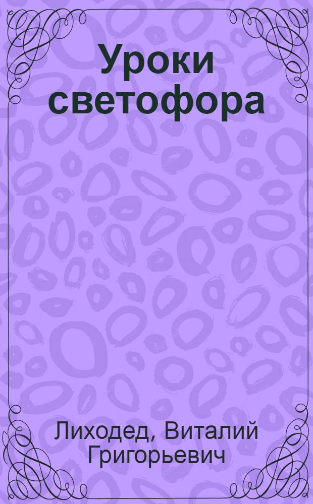Уроки светофора : для чтения взрослыми детям