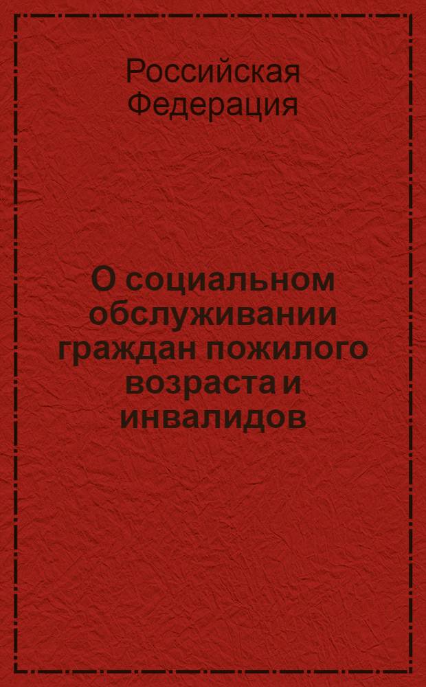 О социальном обслуживании граждан пожилого возраста и инвалидов: федеральный закон: (собрание законодательства Российской Федерации, 1995 N°32, ст. 3198): в редакции Федеральных законов от 10 января 2003 года N°15-ФЗ (СЗРФ, 2003, N°2, ст. 167)и др.: принят Государственной Думой 17 мая 1995 года: одобрен Советом Федерации 21 июля 1995 года; О социальной защите инвалидов в Российской Федерации: федеральный закон: (собрание законодательства Российской Федерации, 1995, N°48, ст. 3198): в ред. Федеральных законов от 24 июля 1998 года N°125-ФЗ (СЗ РФ, 1998, N°31, ст. 3803)и др.: принят Государственной Думой 20 июля 1995 года: одобрен Советом Федерации 15 наября 1995 года