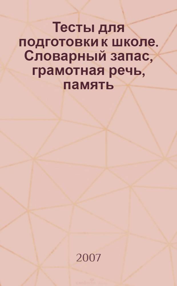 Тесты для подготовки к школе. Словарный запас, грамотная речь, память