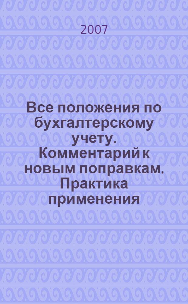 Все положения по бухгалтерскому учету. Комментарий к новым поправкам. Практика применения