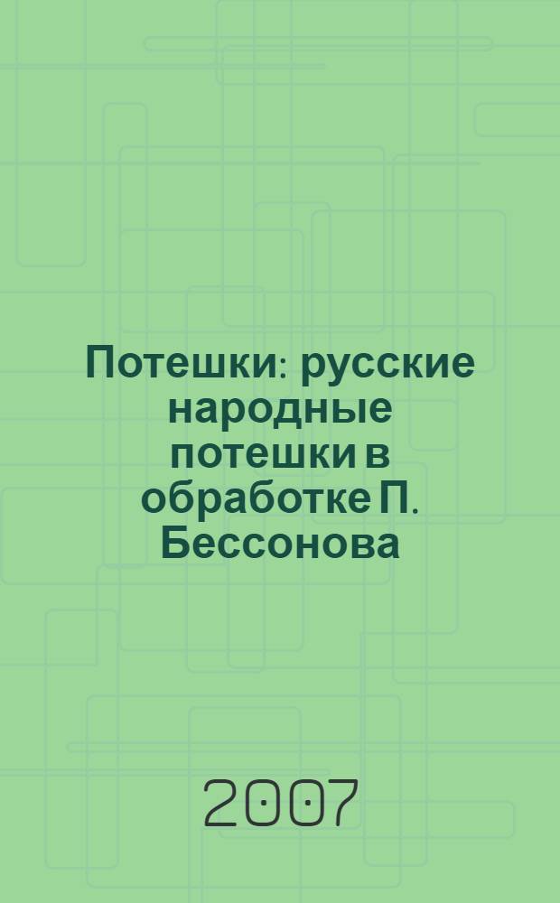 Потешки : русские народные потешки в обработке П. Бессонова : для дошкольного возраста