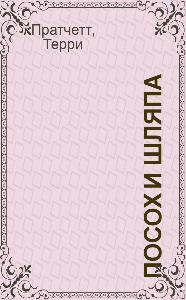 Посох и шляпа : фантастический роман