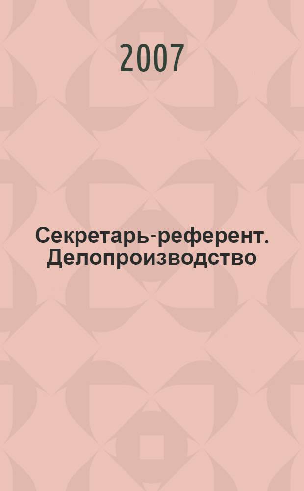 Секретарь-референт. Делопроизводство : учебное пособие для образовательных учреждений, реализующих программы начального профессионального образования и профессиональной подготовки