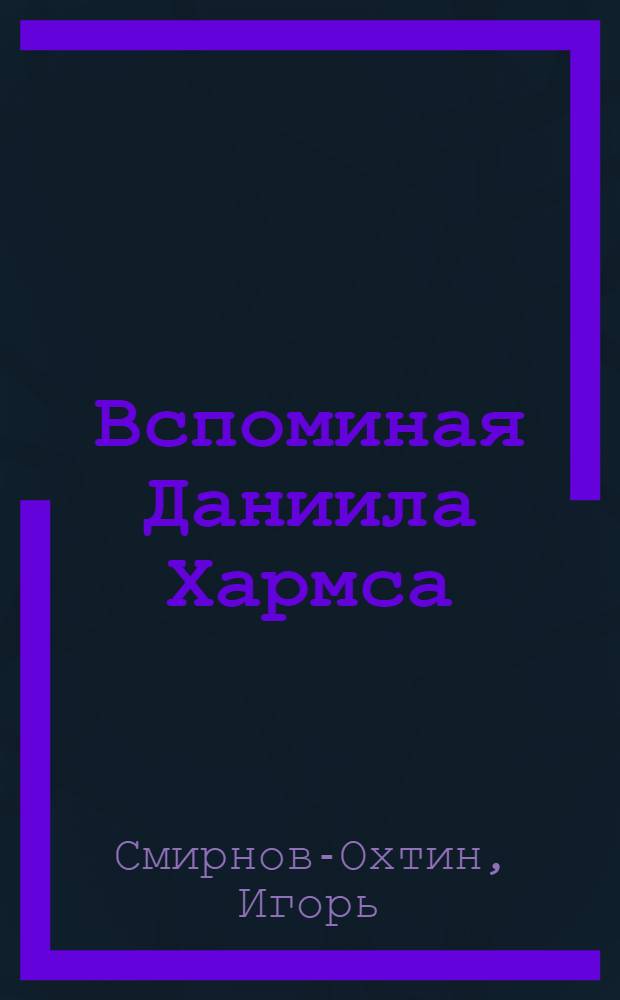 Вспоминая Даниила Хармса