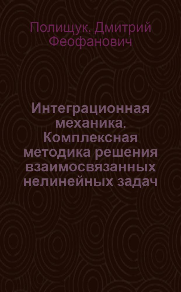 Интеграционная механика. Комплексная методика решения взаимосвязанных нелинейных задач