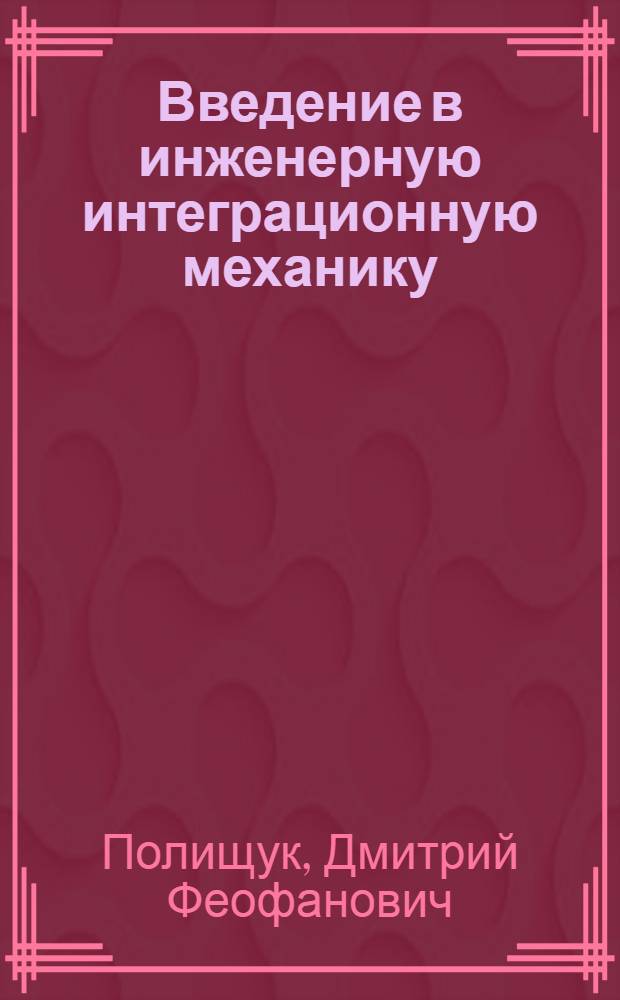 Введение в инженерную интеграционную механику