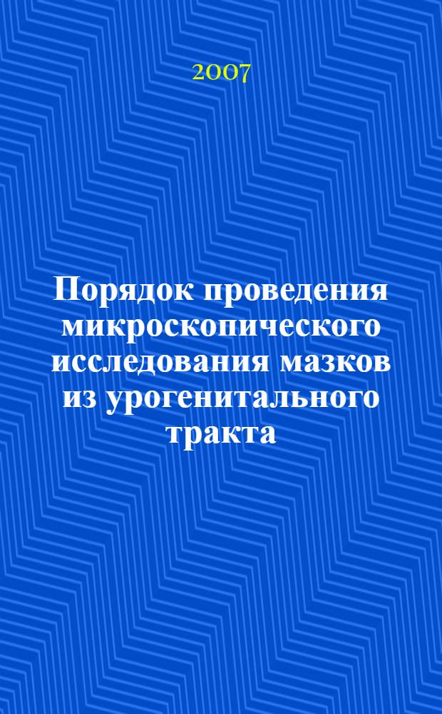 Порядок проведения микроскопического исследования мазков из урогенитального тракта : методические рекомендации для лечащих врачей