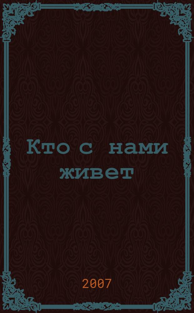 Кто с нами живет : для дошкольного возраста : родителям для чтения вслух и показа детям