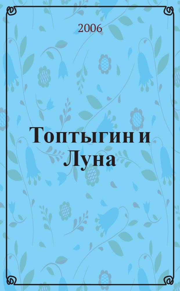 Топтыгин и Луна : сказка : для чтения взрослыми детям
