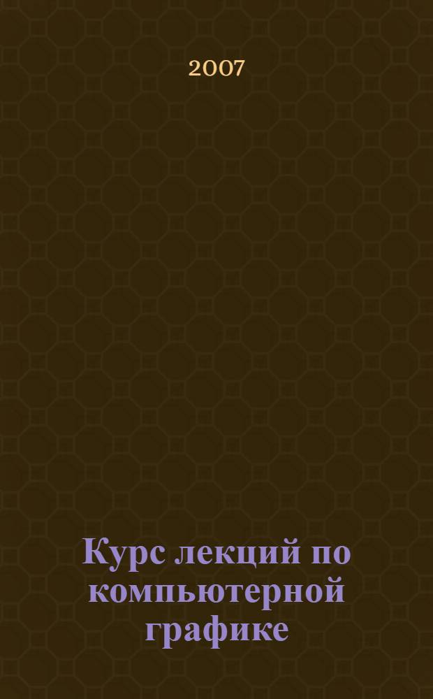 Курс лекций по компьютерной графике (на основе графического редактора AutoCAD)