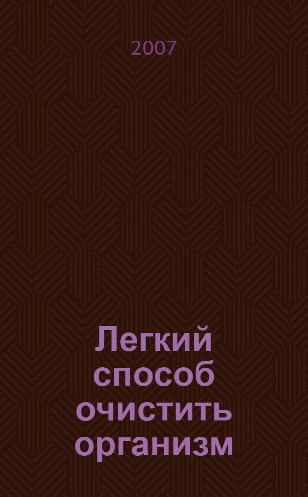 Легкий способ очистить организм