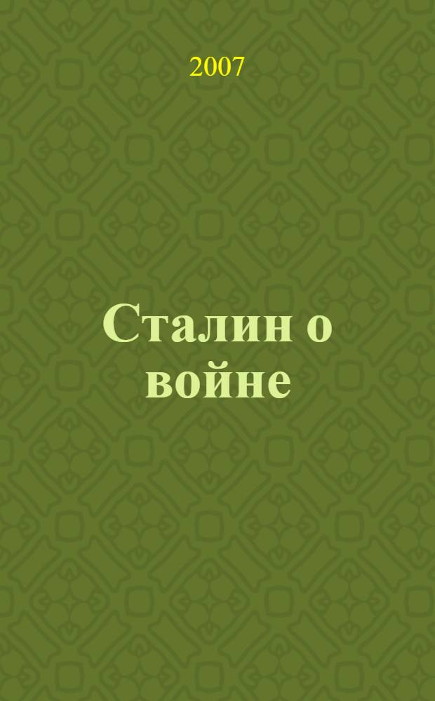 Сталин о войне : застольные речи 1933-1945 гг