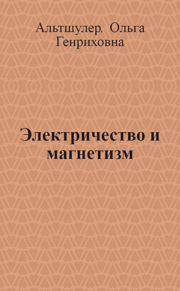 Электричество и магнетизм : (конспект лекций) : электронное учебно-методическое пособие