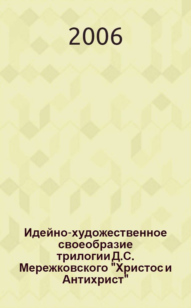 Идейно-художественное своеобразие трилогии Д.С. Мережковского "Христос и Антихрист" : электронное учебное пособие к спецкурсу по русской литературе конца XIX - начала XX веков