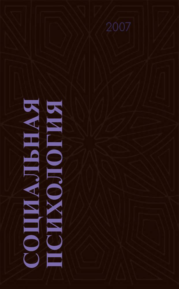 Социальная психология : учебник для студентов учреждений среднего профессионального образования