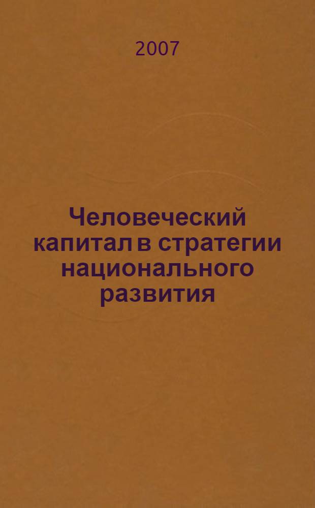 Человеческий капитал в стратегии национального развития : материалы заседания круглого стола, 13 марта 2007 г