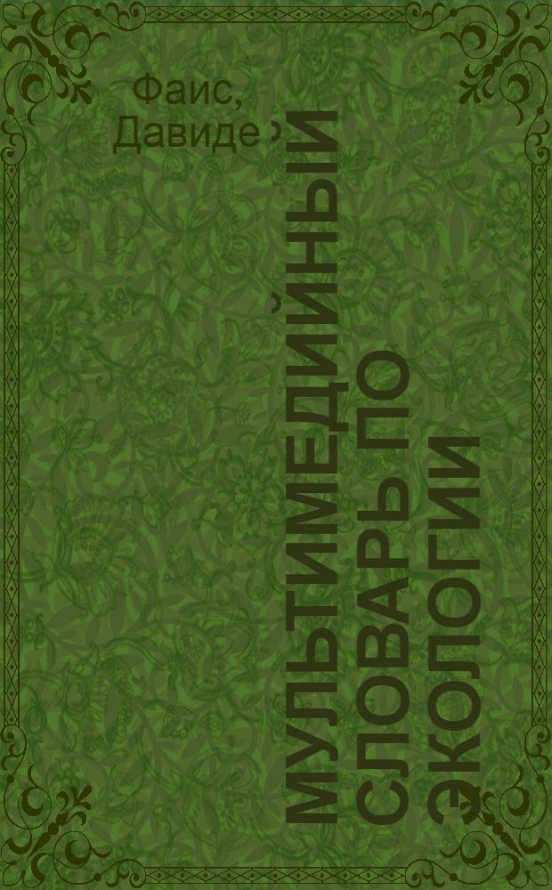Мультимедийный словарь по экологии