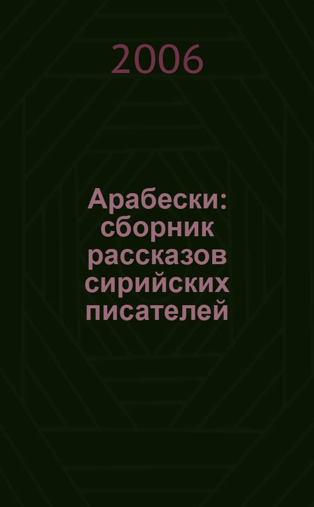 Арабески : сборник рассказов сирийских писателей